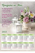 Христианский плакатный календарь 2023 "Придите ко Мне"